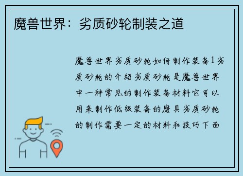 魔兽世界：劣质砂轮制装之道