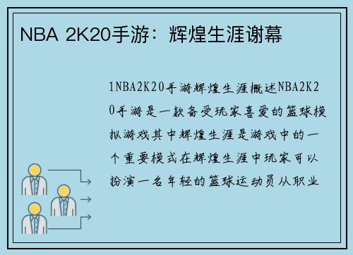 NBA 2K20手游：辉煌生涯谢幕