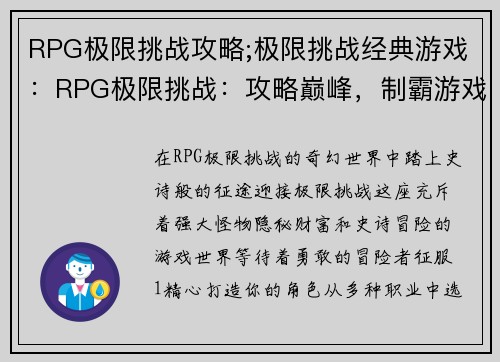 RPG极限挑战攻略;极限挑战经典游戏：RPG极限挑战：攻略巅峰，制霸游戏
