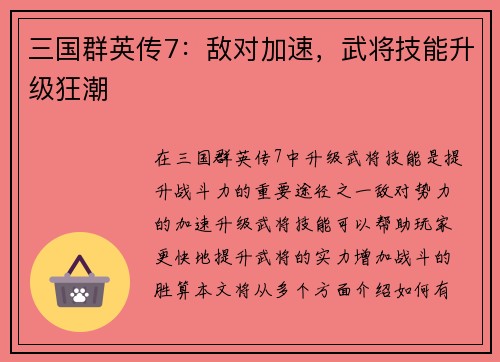 三国群英传7：敌对加速，武将技能升级狂潮
