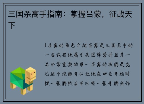 三国杀高手指南：掌握吕蒙，征战天下