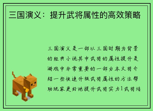 三国演义：提升武将属性的高效策略
