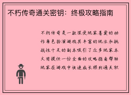 不朽传奇通关密钥：终极攻略指南