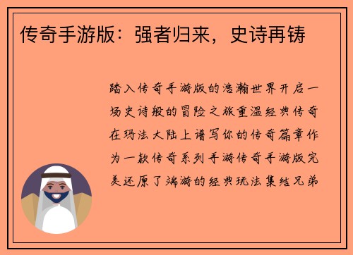 传奇手游版：强者归来，史诗再铸