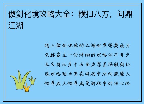 傲剑化境攻略大全：横扫八方，问鼎江湖