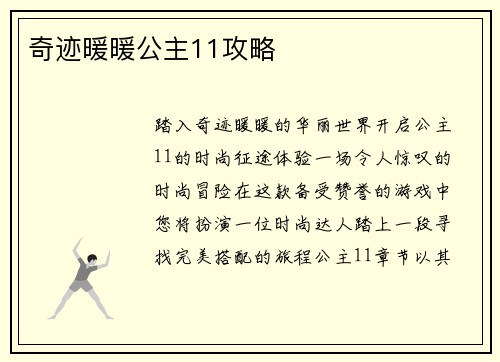 奇迹暖暖公主11攻略