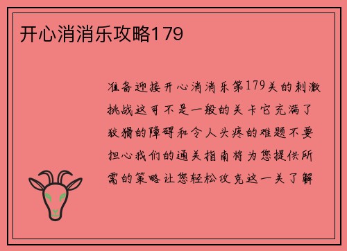 开心消消乐攻略179