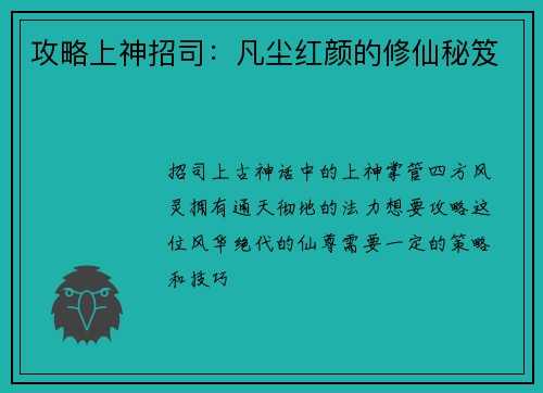 攻略上神招司：凡尘红颜的修仙秘笈