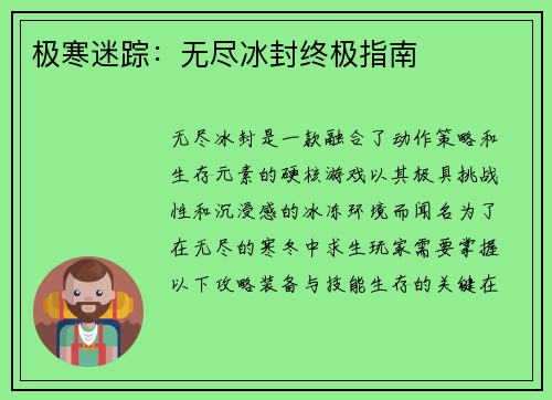 极寒迷踪：无尽冰封终极指南